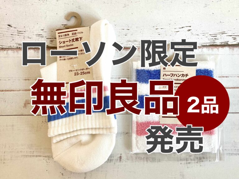 【ローソン】だけで買える、無印良品グッズがあるって知ってる？