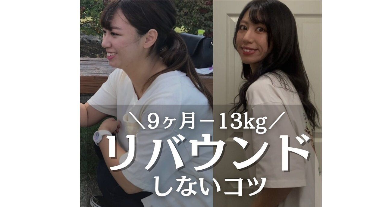 9カ月で13kg痩せに成功！【リバウンドしないコツ】8年間繰り返したリバウンドに終止符を打つ！