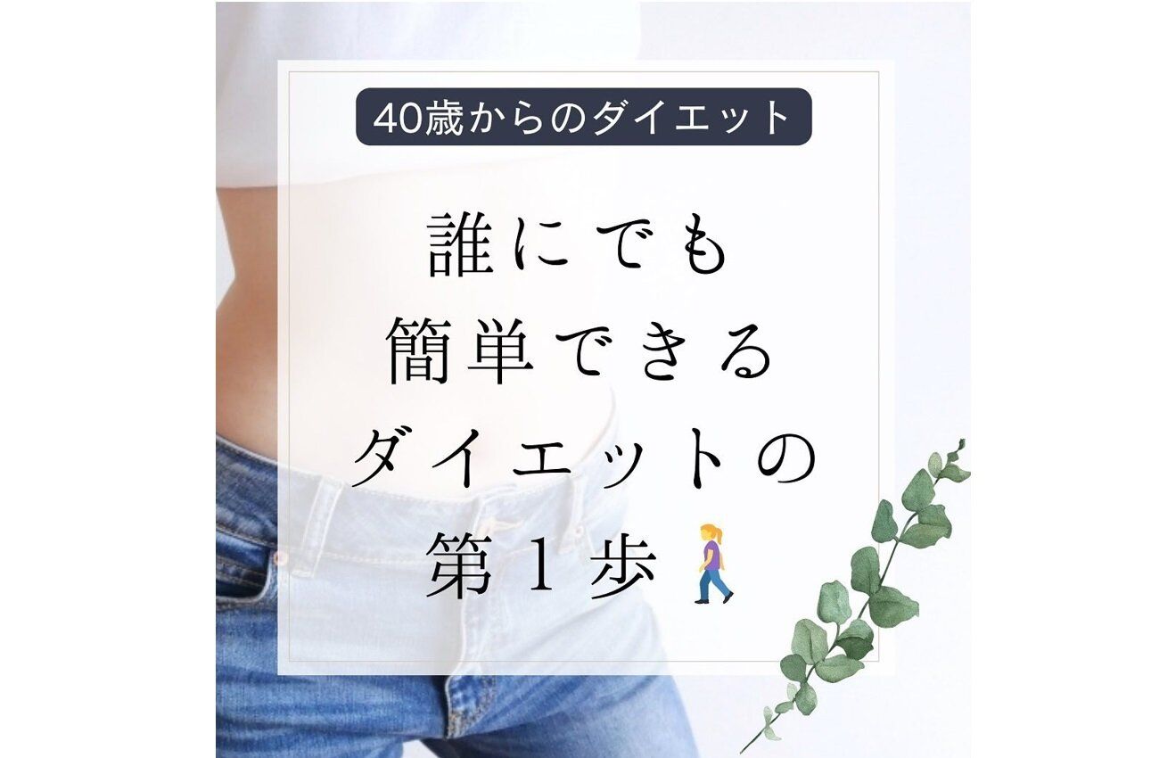 「30歳のときよりも若々しくなった！」【驚きのビフォーアフター】簡単にできるダイエット3選