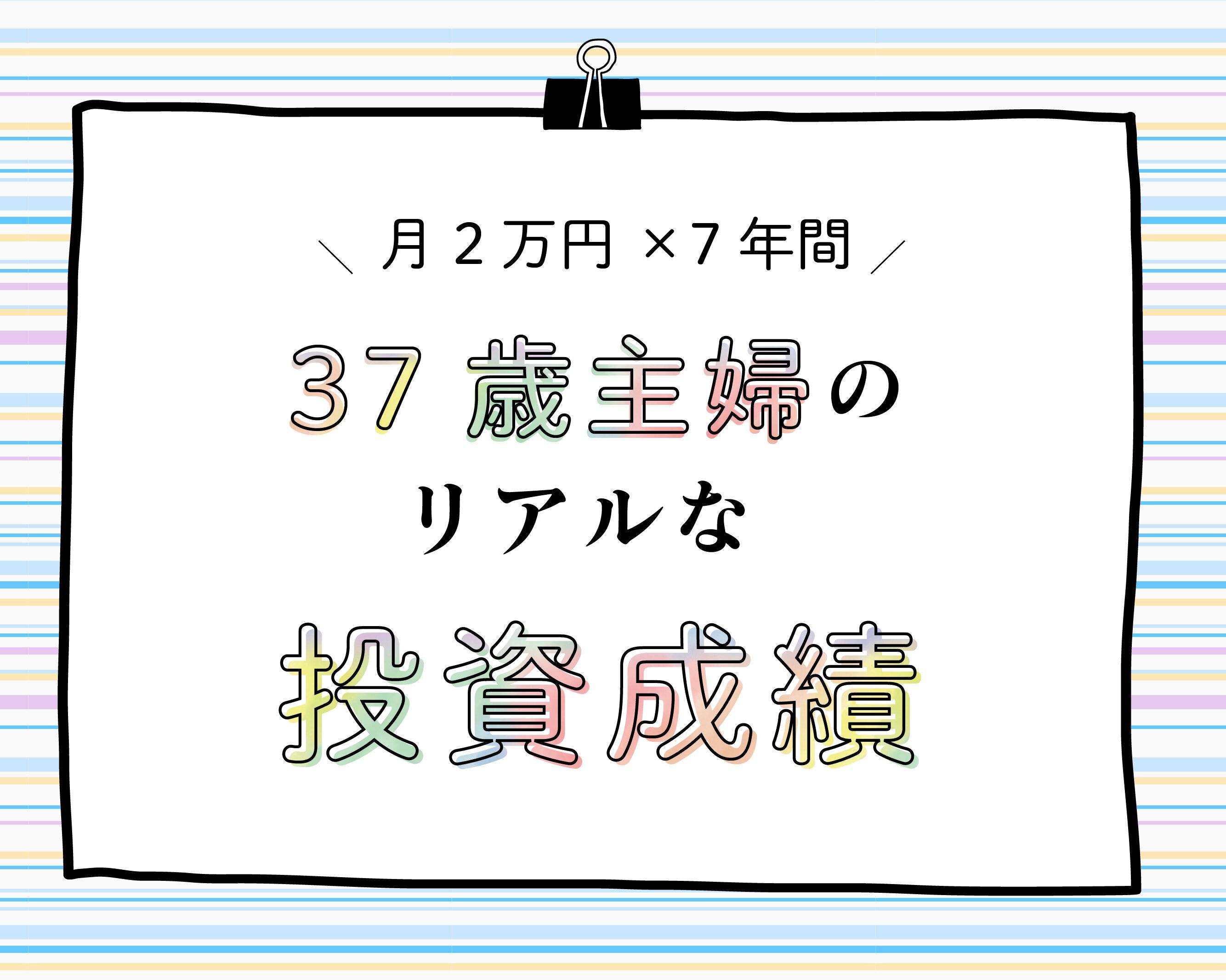 【37歳主婦のズボラ投資】ほったらかし7年目！月々2万円を積立した成績は？