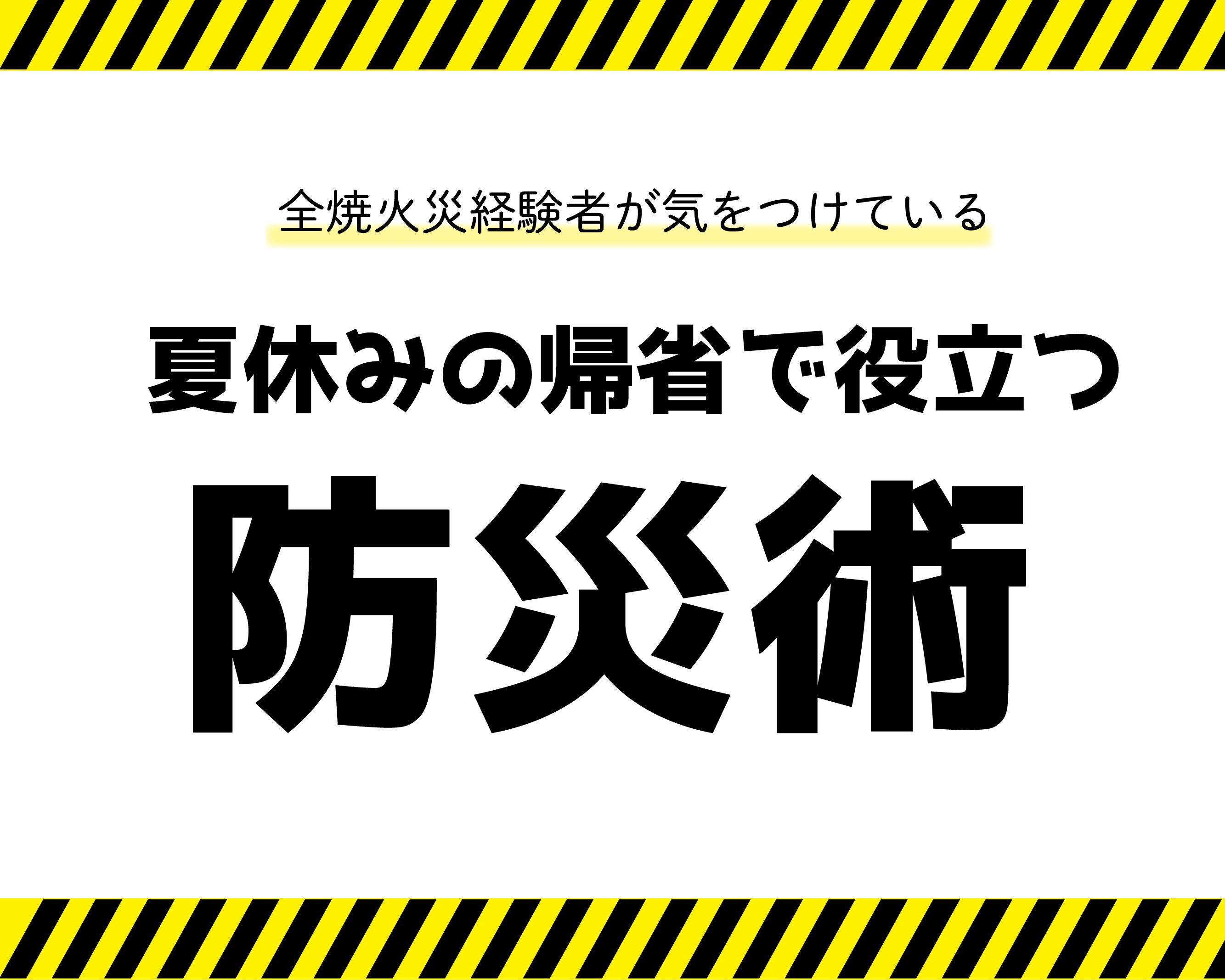 帰省中に実家が全焼…里帰りする時に避難経験者の私が行う防災術