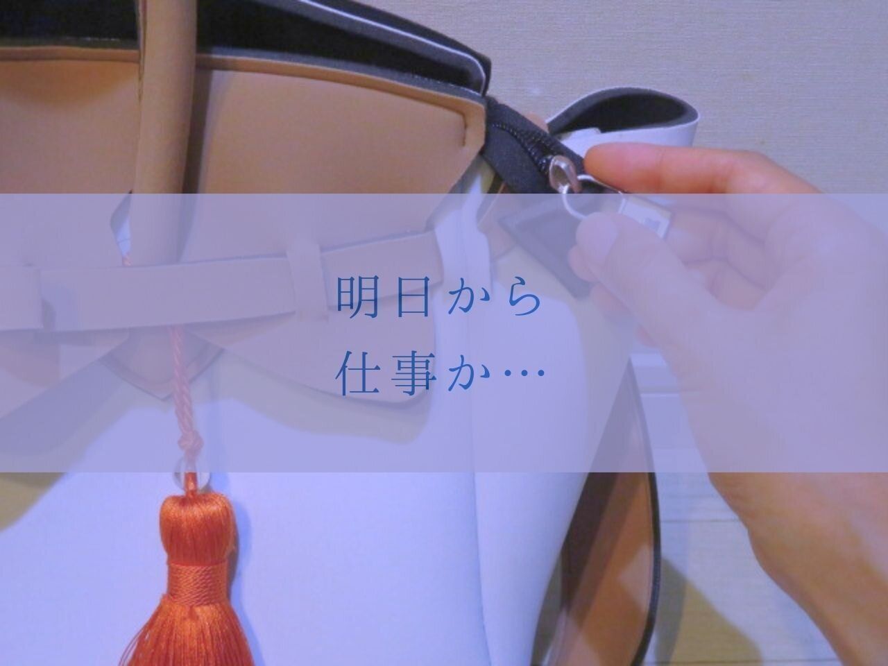 日曜夜がゆううつ？ワーキングマザーの週明けを気楽にするヒント5