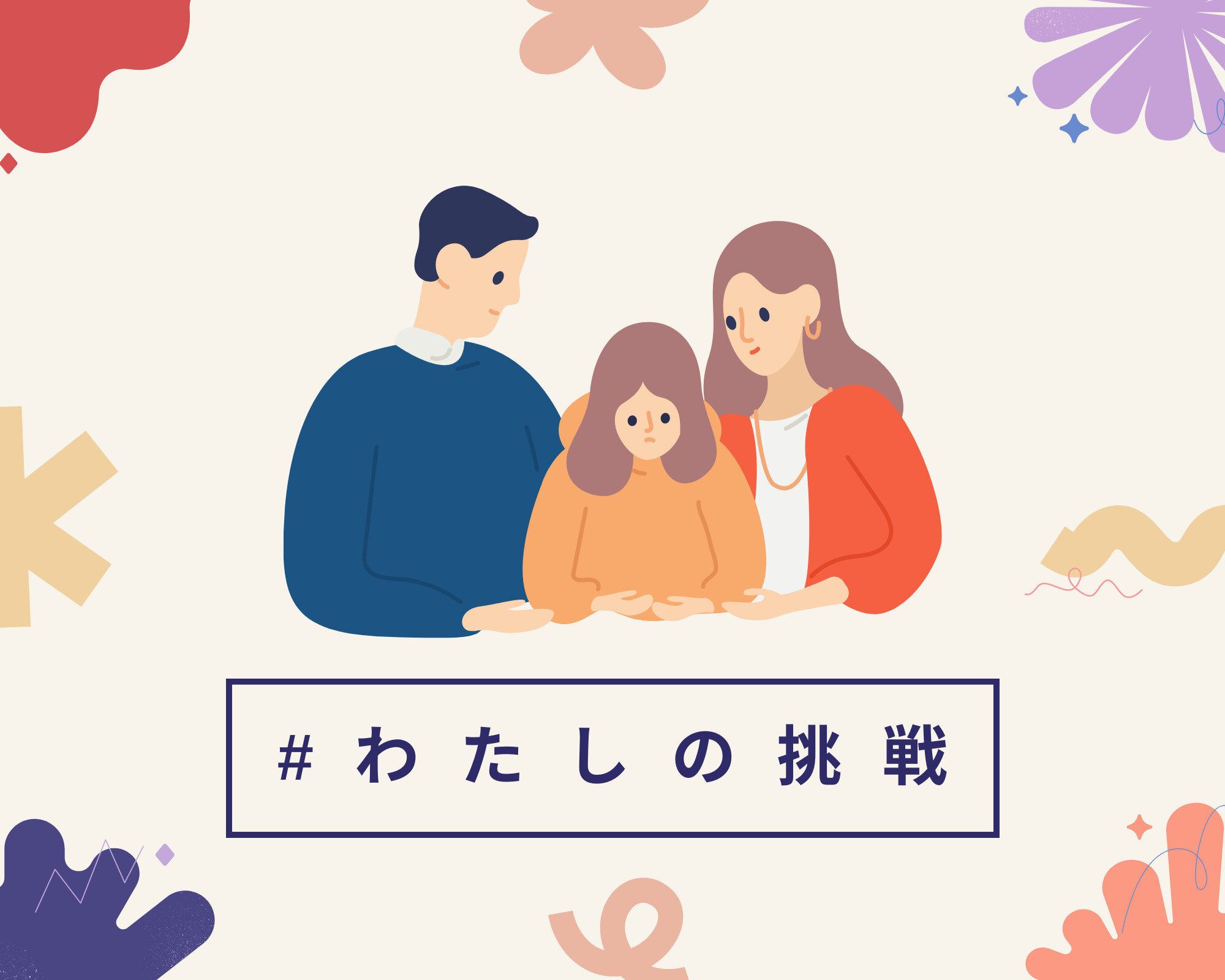 【わたしの挑戦】学校に行けなくなった小5長女と「ふつう」から脱却するために