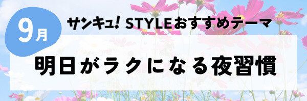 【おすすめのテーマ】明日がラクになる夜習慣