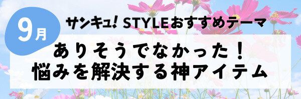 【おすすめのテーマ】ありそうでなかった！悩みを解決する神アイテム