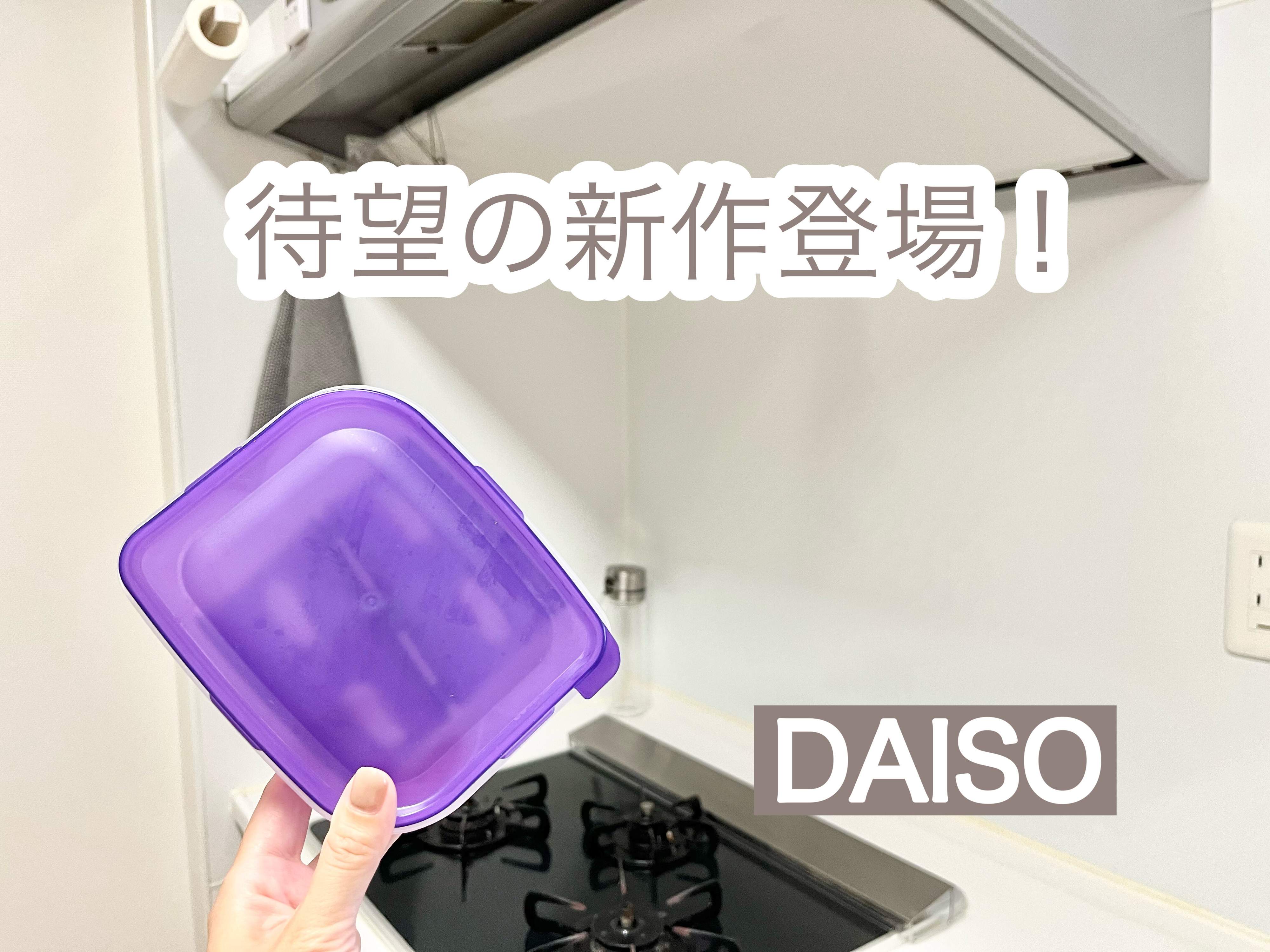 【ダイソー】大ヒット商品に待望の新作が!?手軽にもう1品つくれる神キッチンアイテム