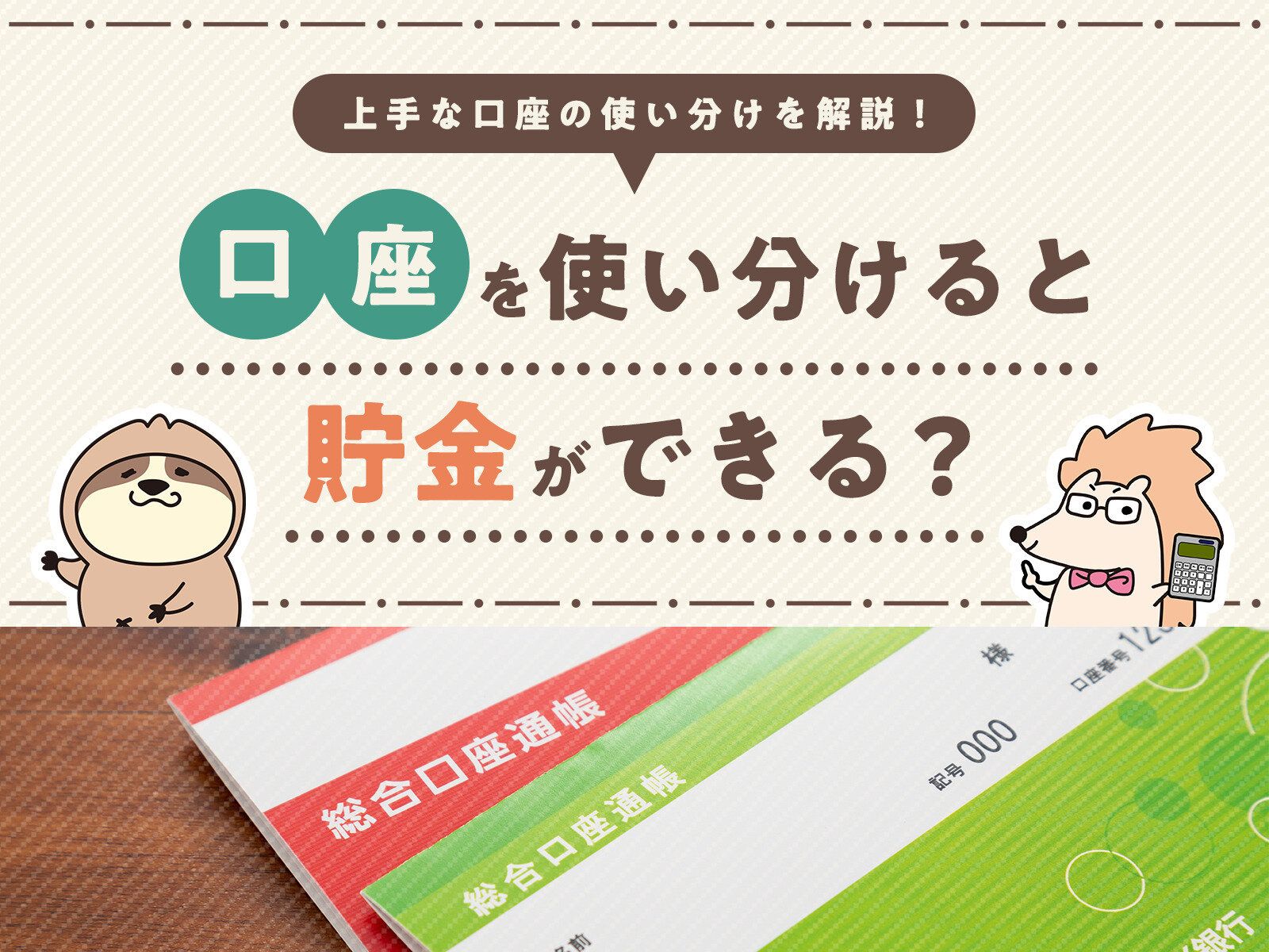 口座を使い分けると貯金ができる？上手な口座の使い分けを解説！