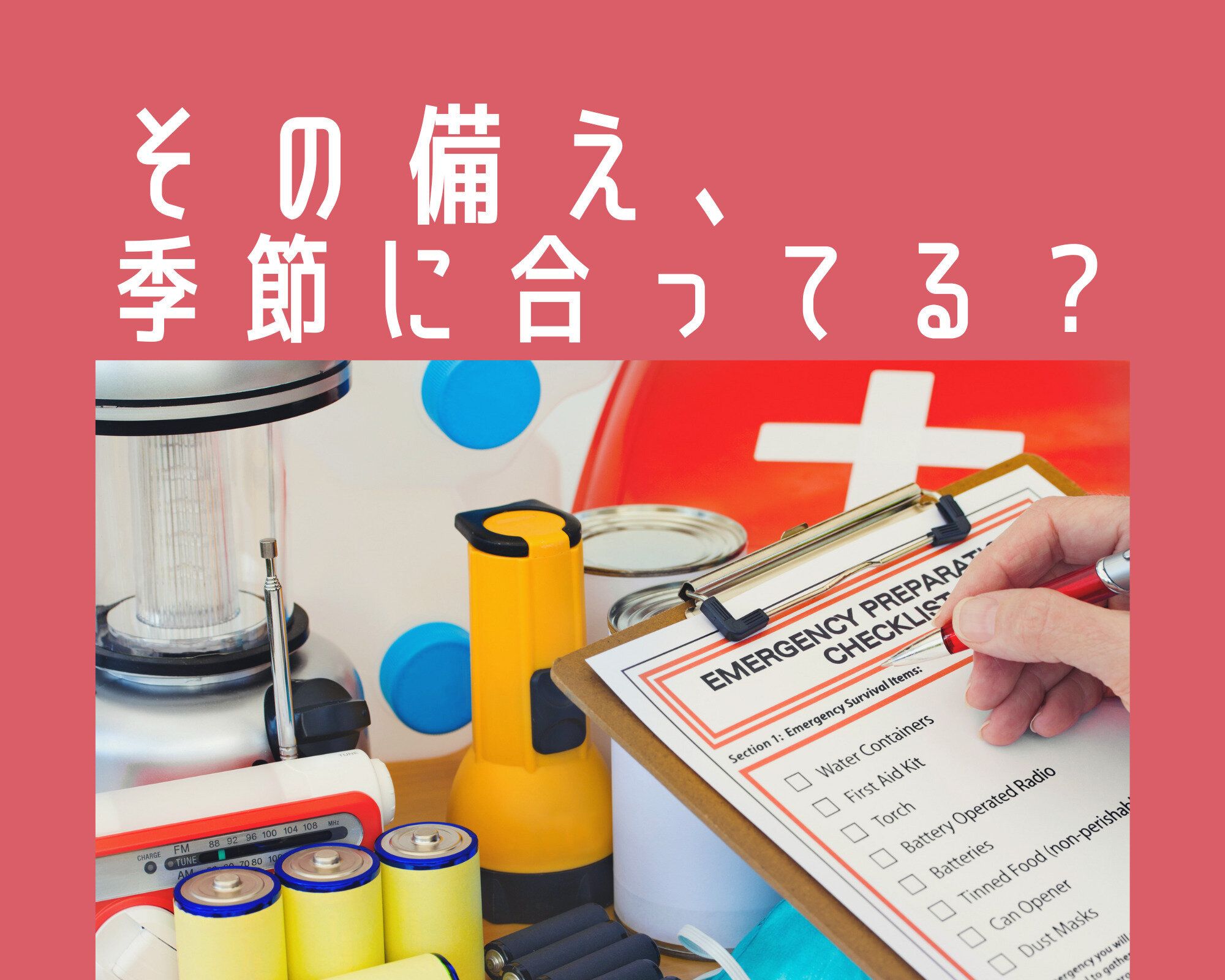 年中同じで大丈夫？防災アイテムも季節に合わせて入れ替えよう！