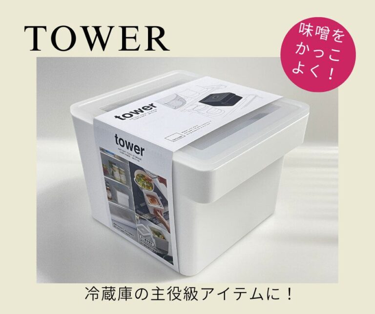 生活感丸出しだった味噌が一気に冷蔵庫の主役級に格上げかも