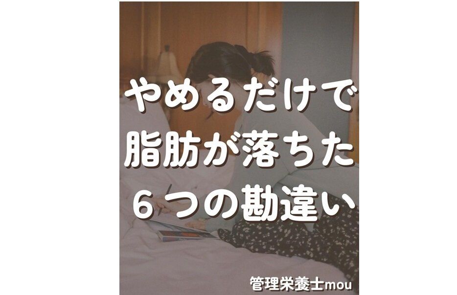 やめたらスルッと9kg痩せて7年キープ！【ダイエットの勘違い】6つをやめたら脂肪が落ちた