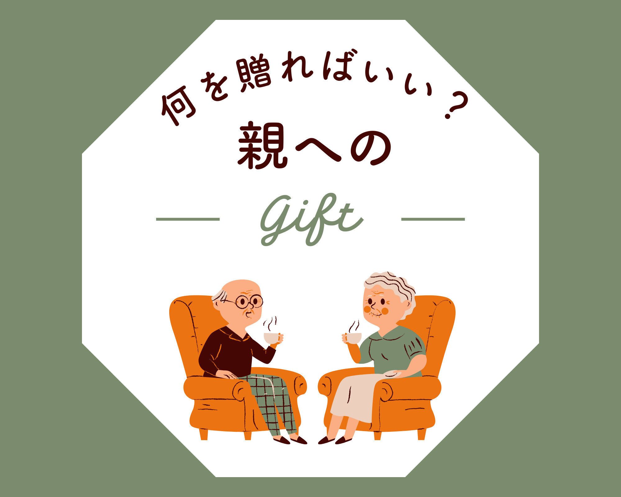 親へのギフトは「モノ」より「コト」がおすすめ！食事に誘うなら押さえておきたい3つのポイント