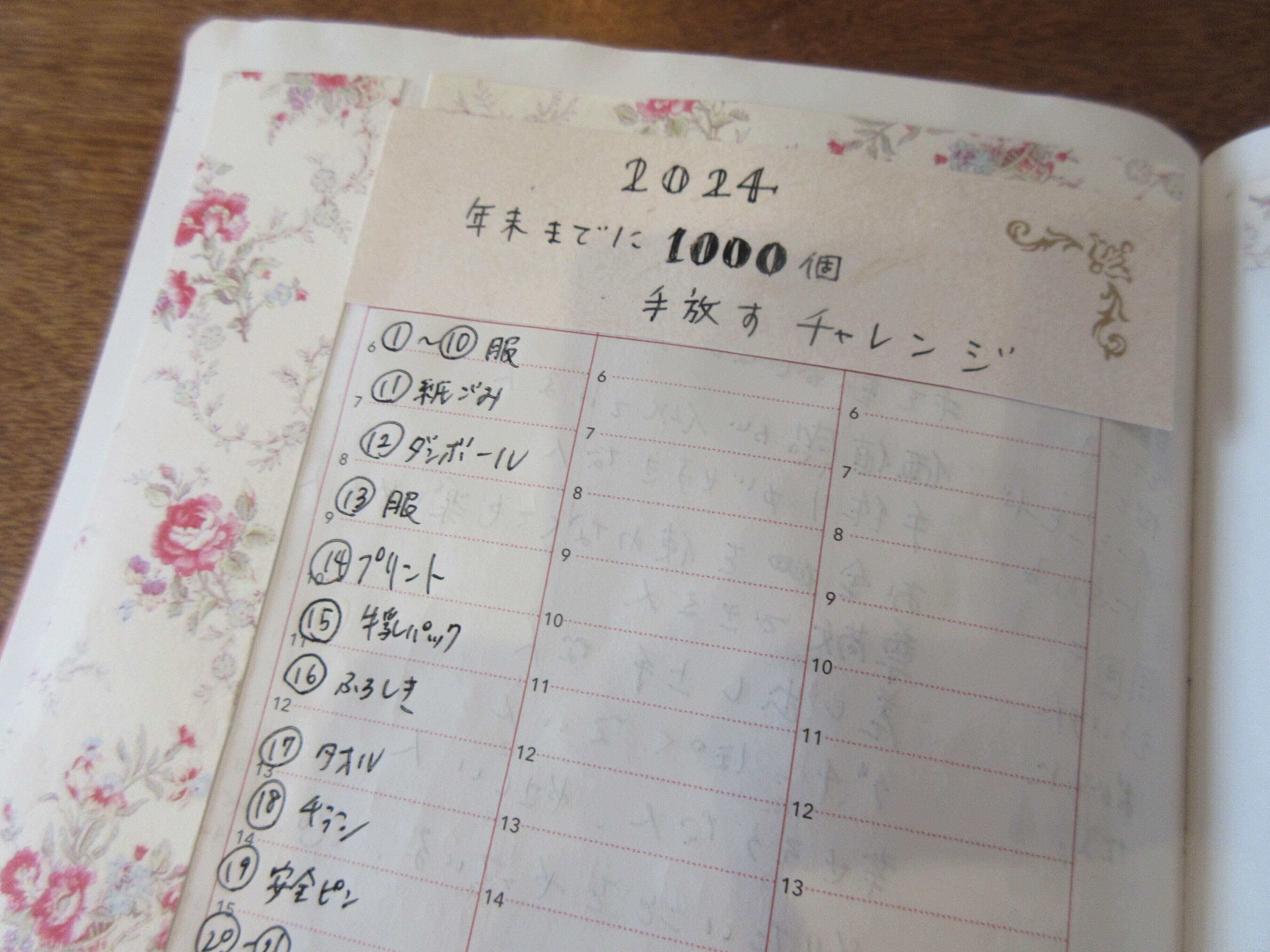 やってみませんか？【年末までに１０００個手放しチャレンジ】