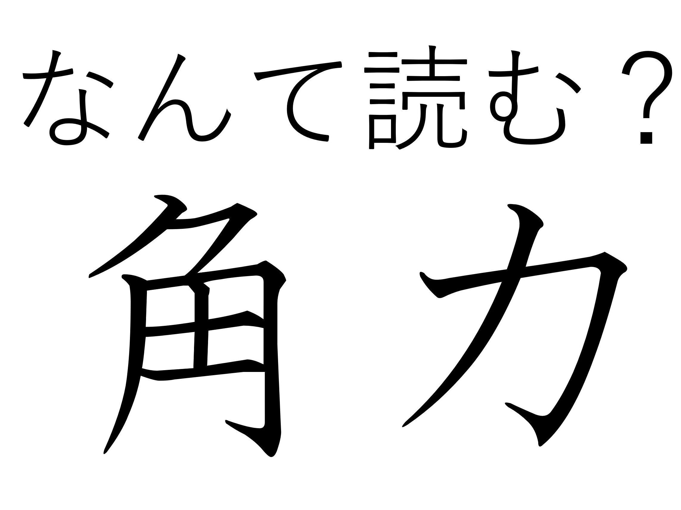 日本を代表する伝統のひとつ！難読漢字「角力」はなんて読む？