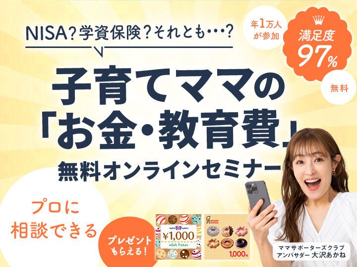 初心者ママ、まずは聞いてみて♪「教育費の貯め方」正解は？大人気セミナー開催中