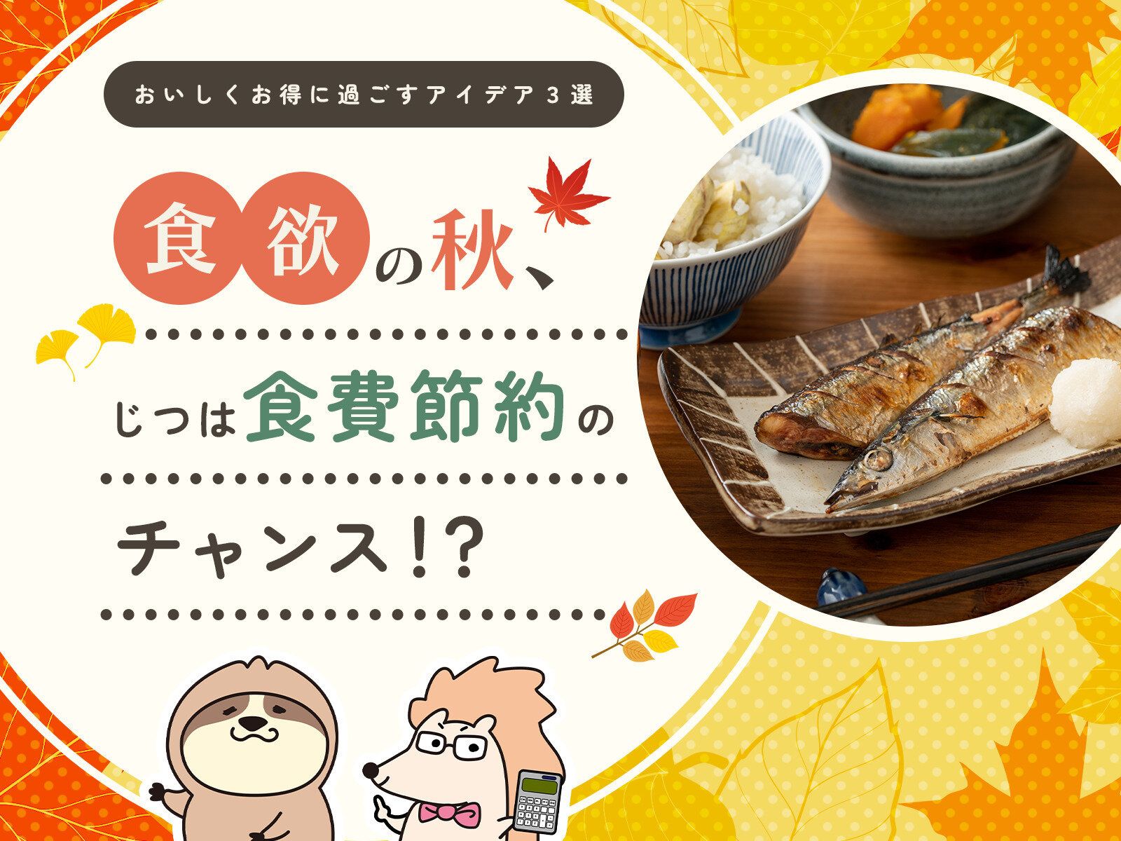 食欲の秋、じつは食費節約のチャンス!?おいしくお得に過ごすアイデア3選