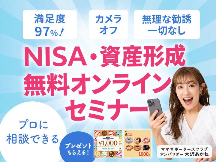 初心者ママ、まずは聞いてみて♪「ほったらかしでお金を増やす」大人気セミナー開催中