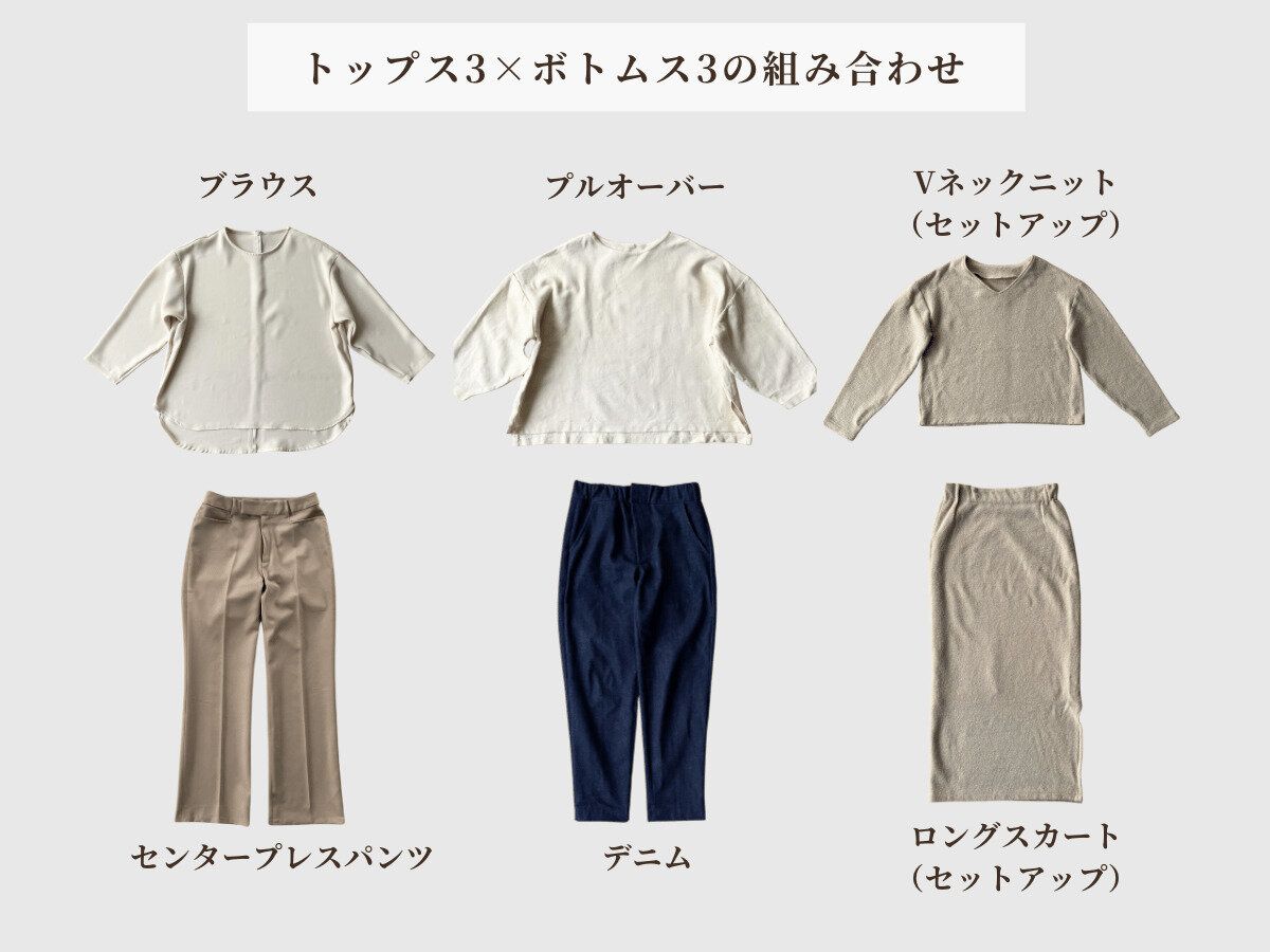 【ミニマリストの服】3✕3で組み合わせる！秋服コーディネート6選