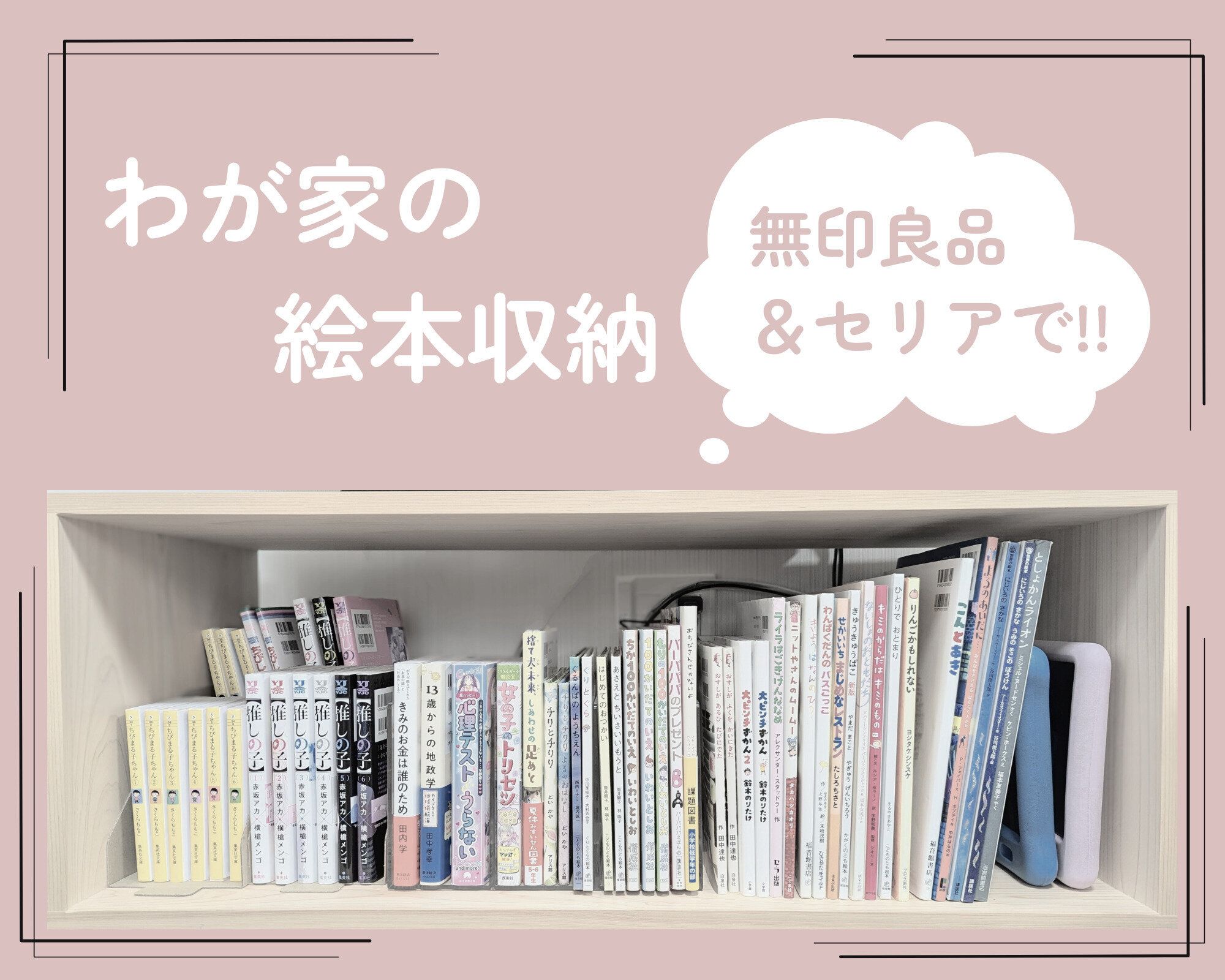 サイズがバラバラで意外と厄介！【セリア】と【無印】アイテムで絵本収納が見違える