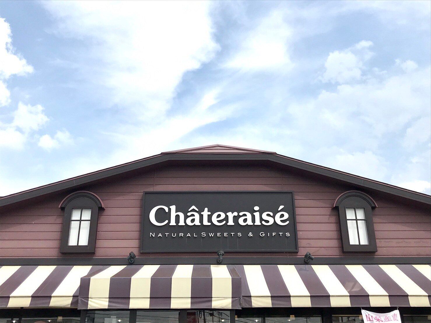 【シャトレーゼ】週1以上に通うマニアが絶賛、100円以下で中身ぎっしり！コスパ最強の和菓子