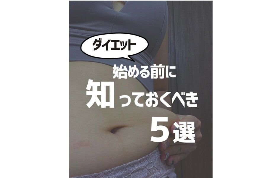 「遠まわりはしたくない！」【ダイエットのはじめかた】11kg痩せに成功したママの痩せるコツ