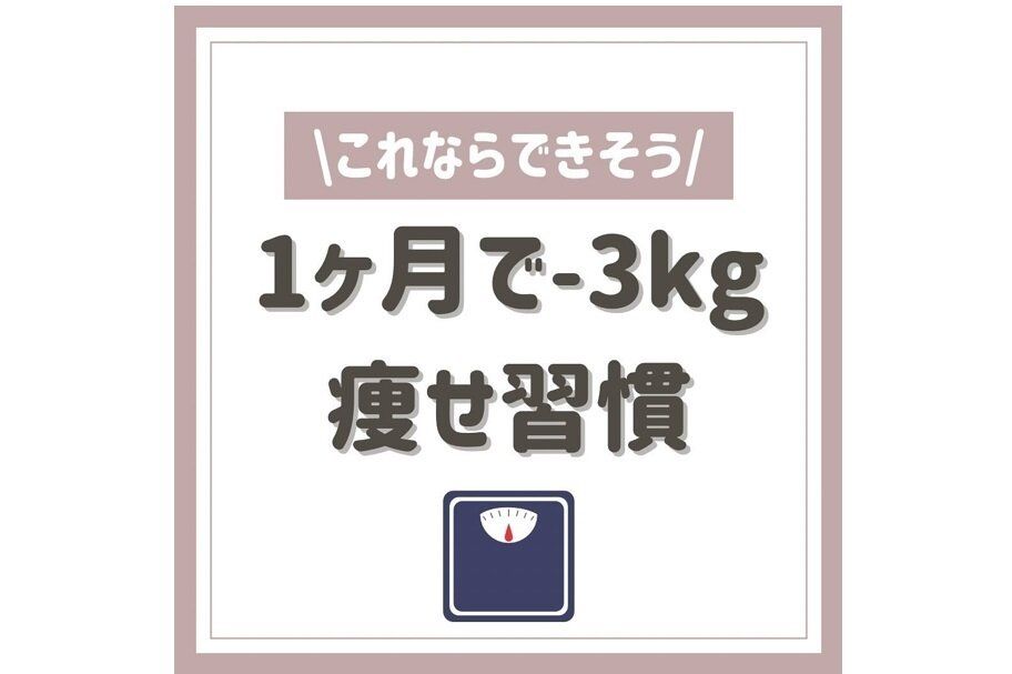 いそがしい子育てママでも1カ月で－3kgを達成！【アラサー世代】誰でもできる！「痩せ習慣」5選