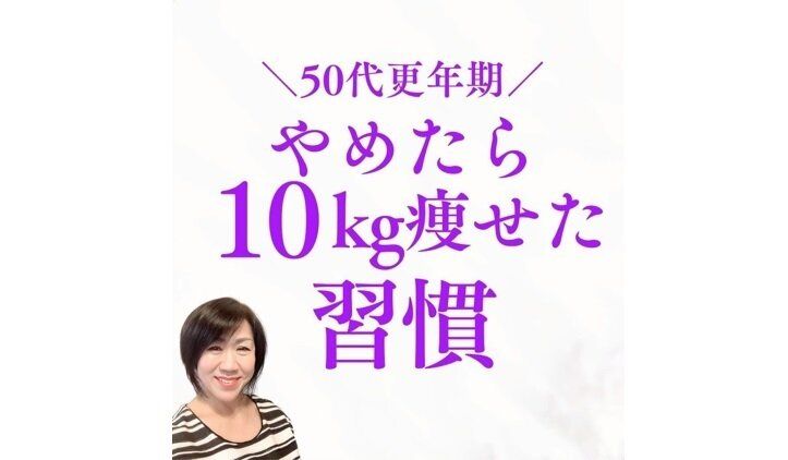 ついに見つけた！「やめたら痩せた」【50代ダイエット】1年で10kg痩せるための「やめた習慣5選」