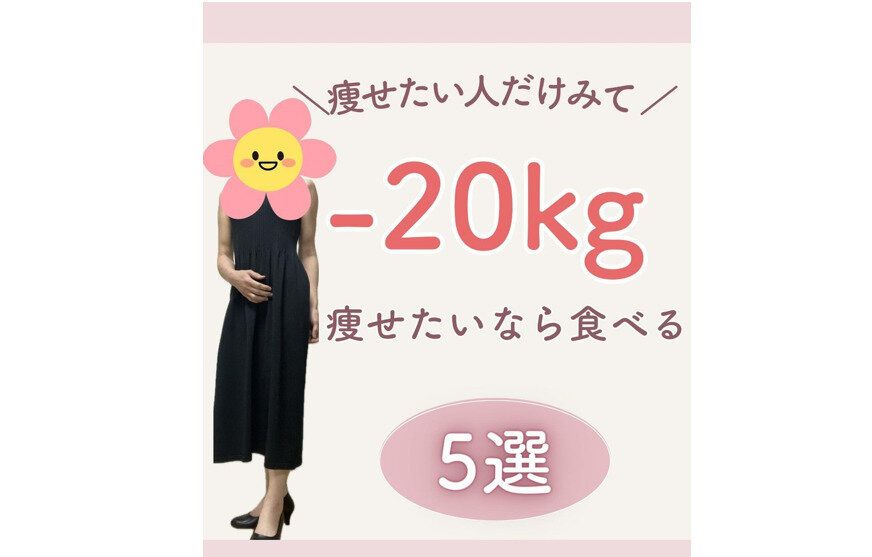 ダイエットは買い物から？【－20kg痩せ】【アラフィフ世代】「痩せたい人だけ見て」食事ルール5選