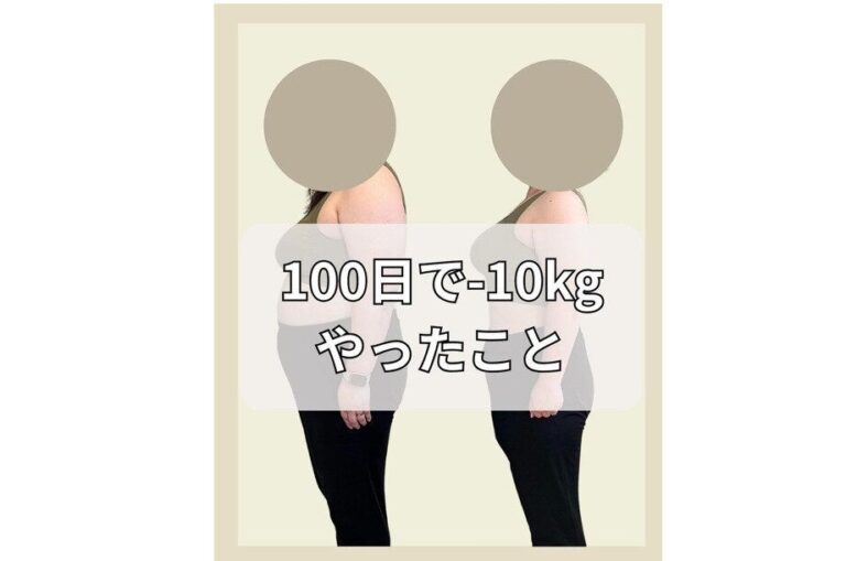 100日目で驚きの-10kg！【卒業式までに痩せる】104kgからの母のダイエット「100日間でやったこと6選」