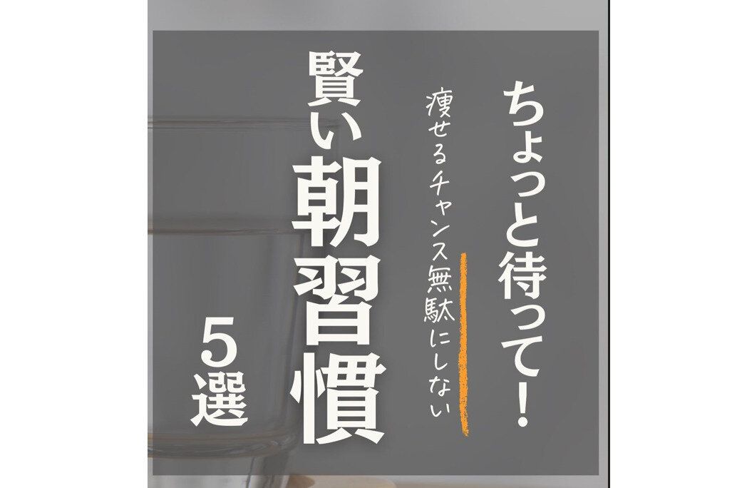 がんばるのをやめたら痩せた！【40代で10kg痩せ】チャンスを無駄にしない！「賢い朝の習慣」5選