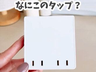インスタで話題！【ダイソー】見た目すっきり！「4個口スクエアタップ」のご紹介