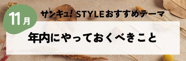 【おすすめのテーマ】年内にやっておくべきこと