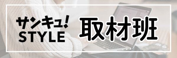 サンキュ！STYLE 取材班
