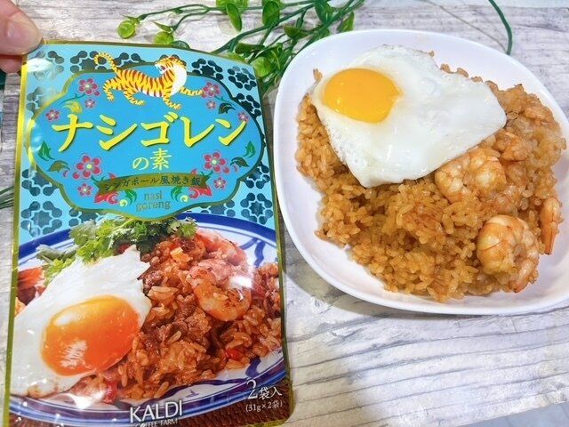 【カルディ】本格的なナシゴレンが家であっという間に作れる！ナシゴレンの素