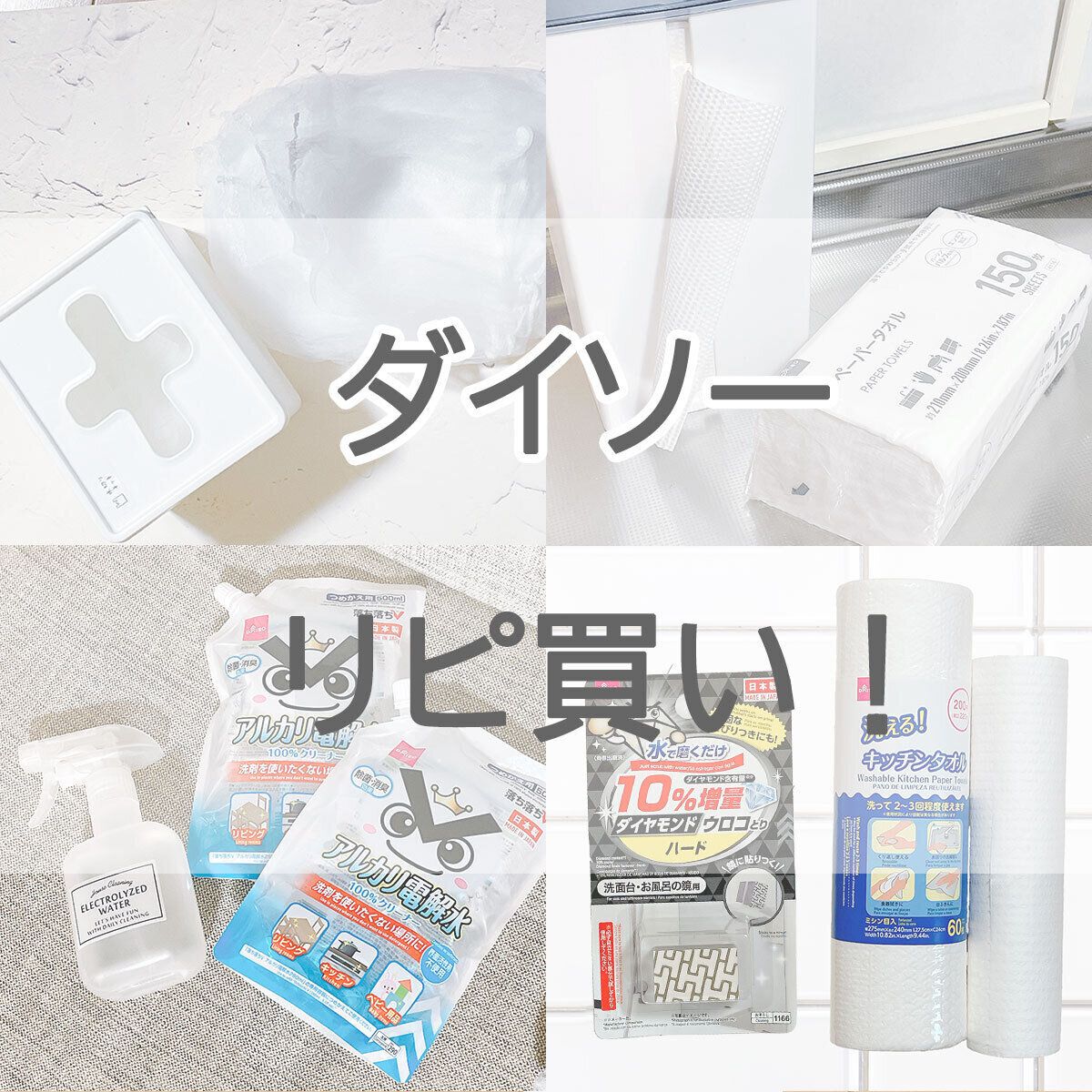 【ダイソー】100均マニアが10回以上リピ買いしている超優秀アイテム5選