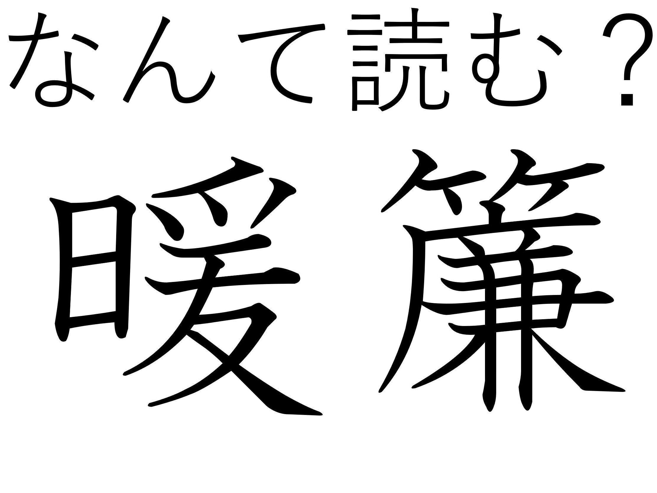 おろしたり、わけたりしますよ！難読漢字「暖簾」はなんて読む？