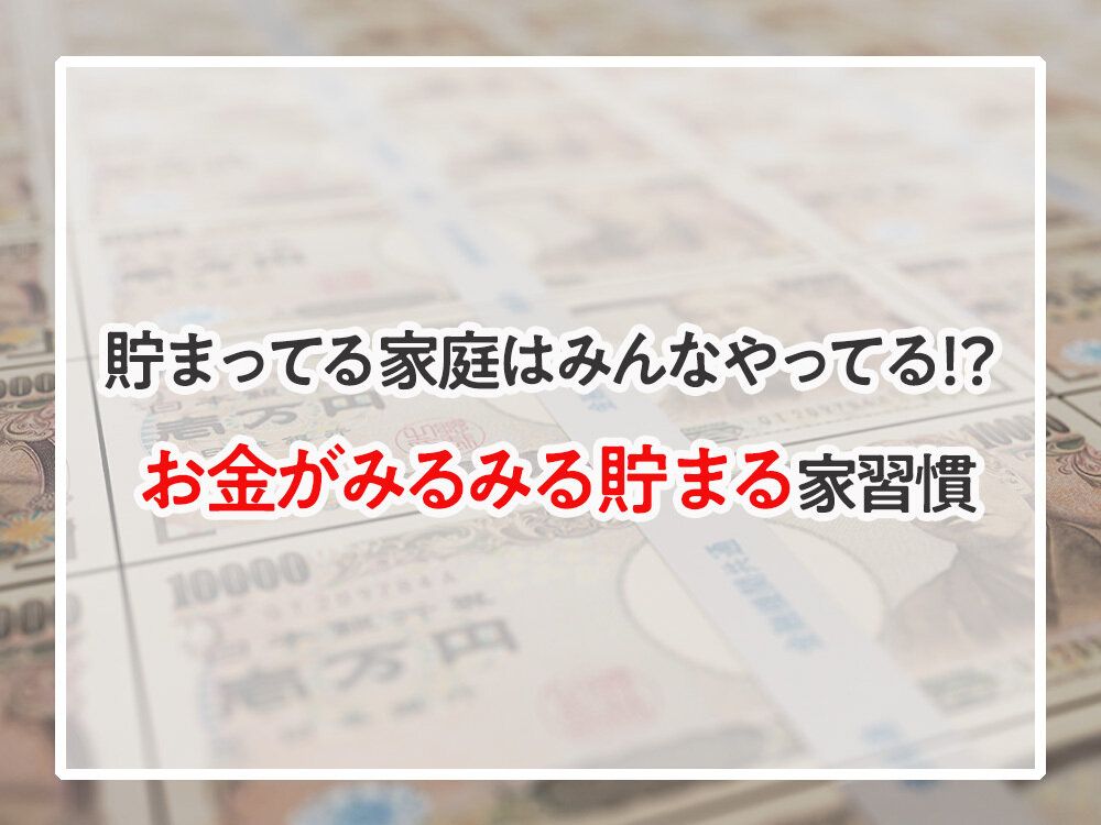 貯まってる家庭はみんなやってる⁉︎お金がみるみる貯まる家習慣
