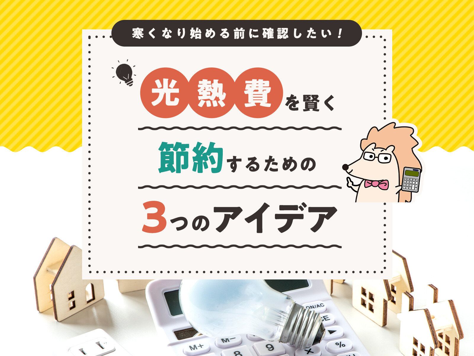 本格的に寒くなり始める前に確認したい！光熱費を賢く節約するための3つのアイデア