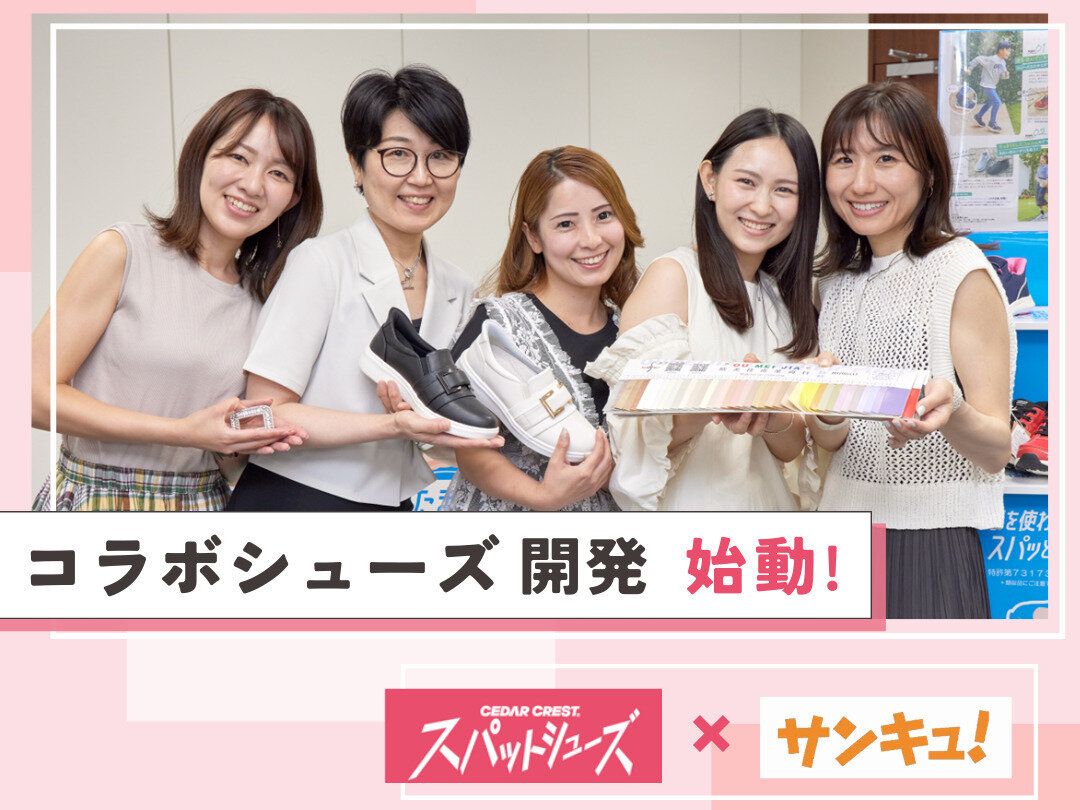 チヨダ「スパットシューズ」とサンキュ！のコラボシューズ開発が始動しました！