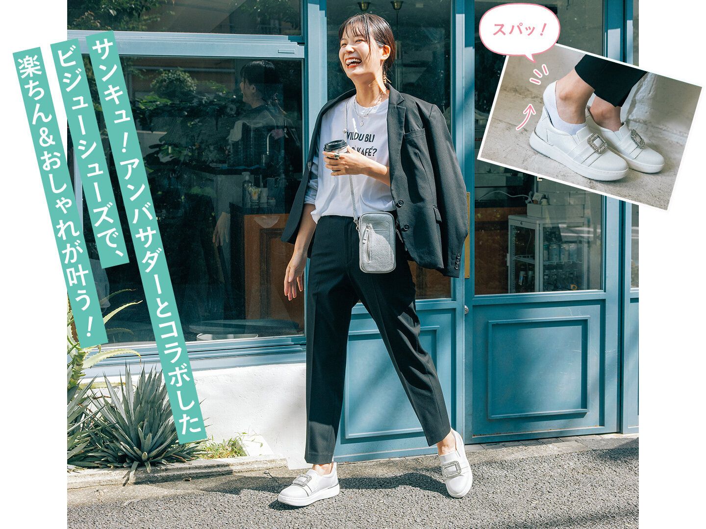 サンキュ！アンバサダーコラボ♪履きやすさとおしゃれ、全てが叶う！手を使わず履ける「スパットシューズ」に新作登場