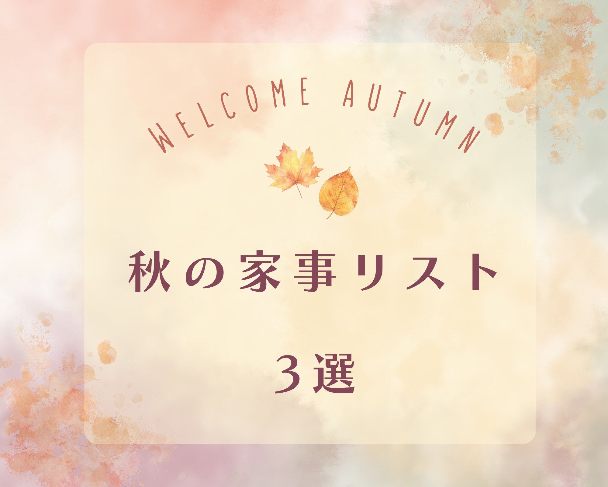 これで大掃除も手放せる！？今のうちにやっておきたい家仕事3選