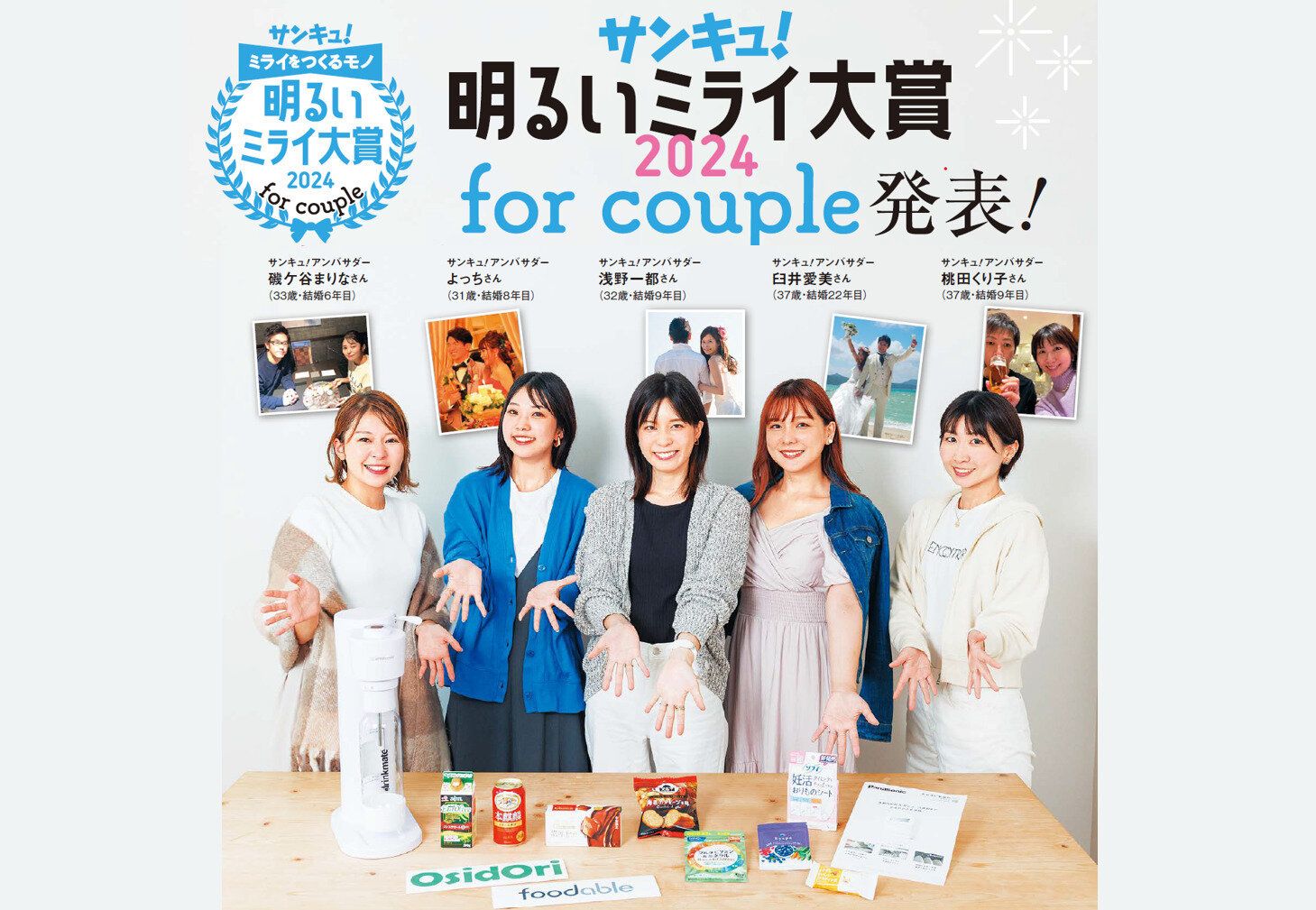 2024年に輝くのはどんな商品？発表します！「サンキュ！明るいミライ大賞2024 for couple」