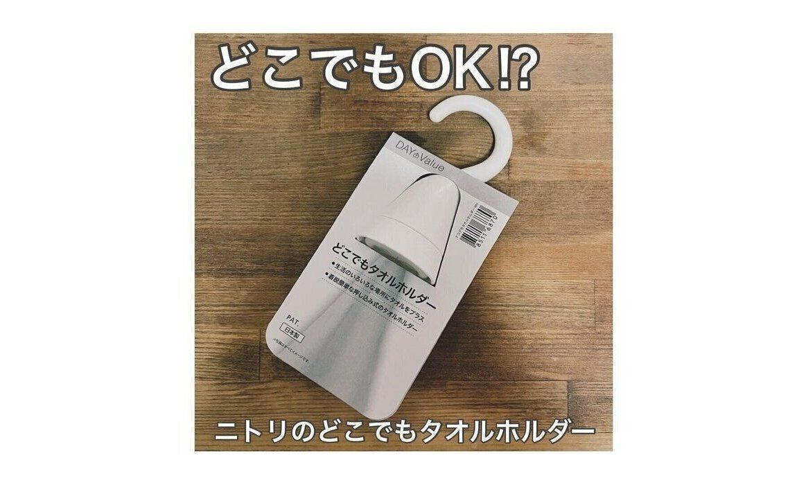 整理収納アドバイザーも納得！【ニトリ】「どこでもOK」ニトリの便利グッズをご紹介