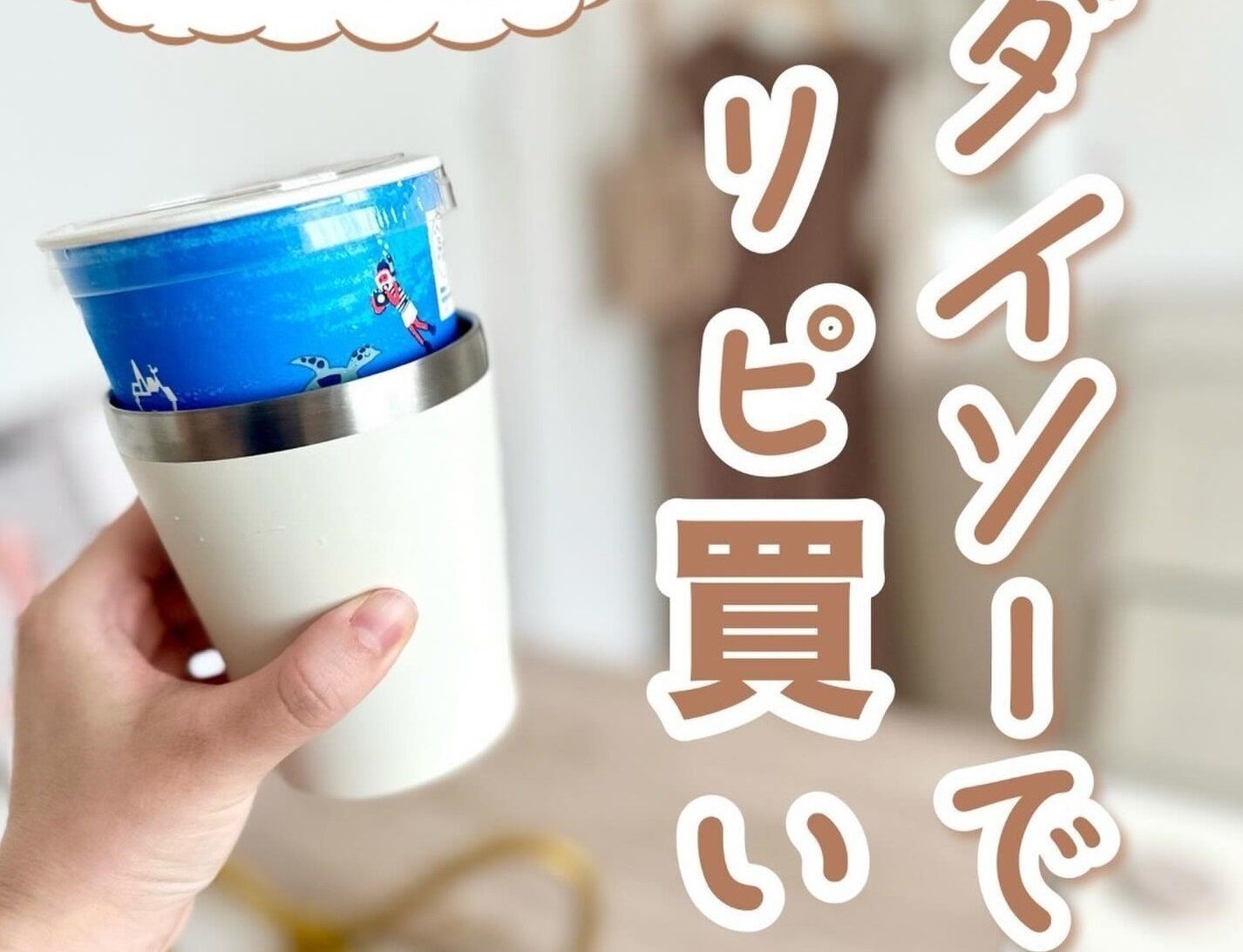 買って損なし！【ダイソー】「リピ買いした」「どれも高コスパ」おすすめアイテム3選