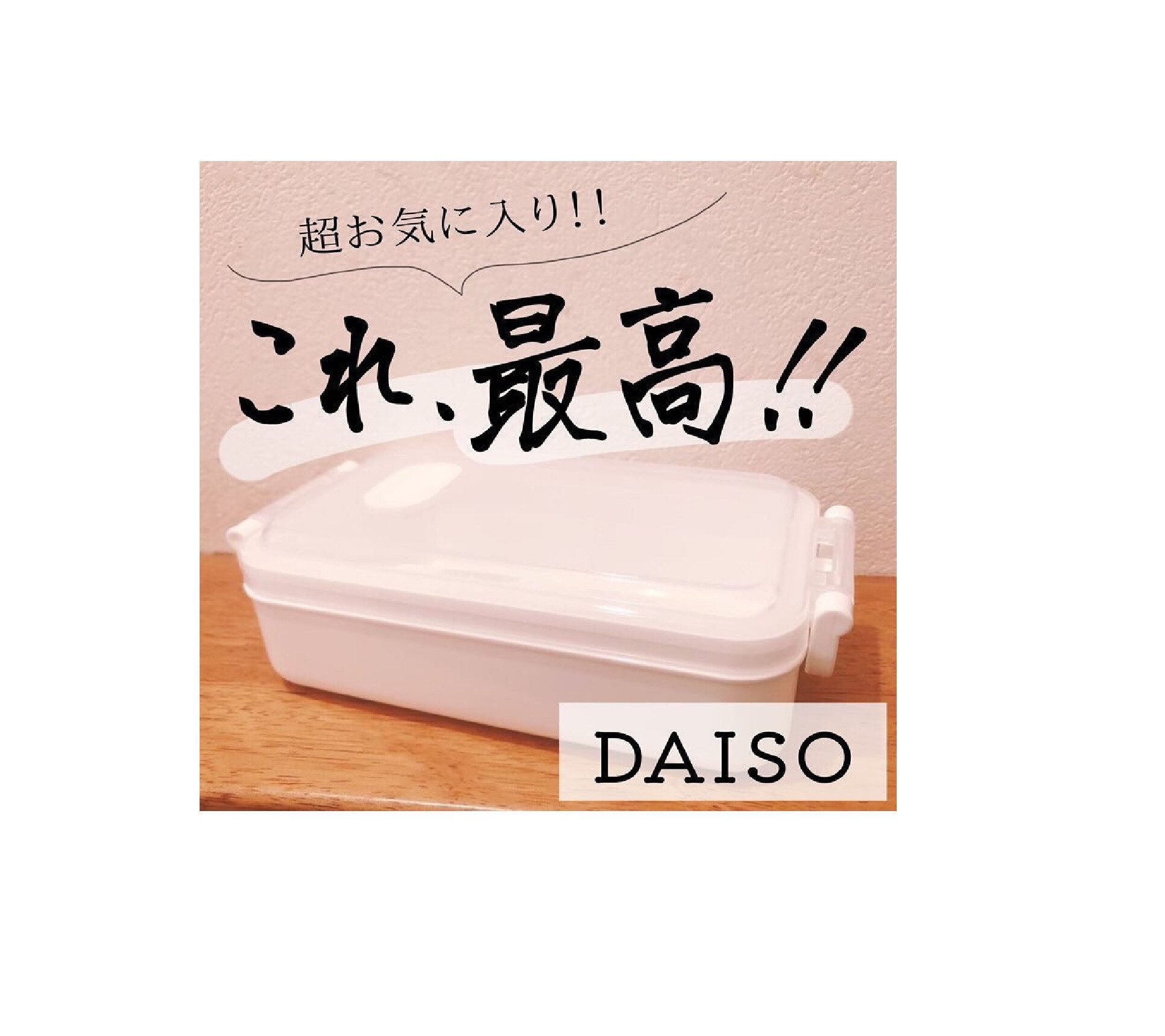 インスタグラマーが大絶賛！【ダイソー】「最高！」思わず人にオススメしたくなる便利グッズ