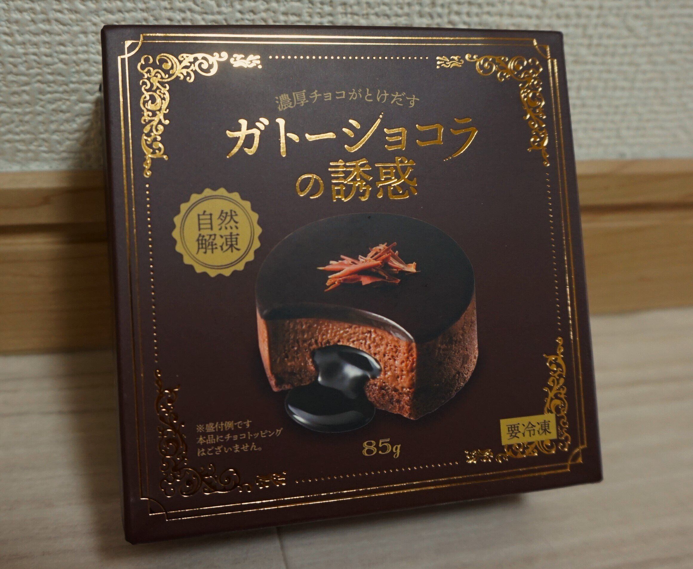 この誘惑には抗えない…【業務スーパー】「濃厚チョコがとけだすガトーショコラの誘惑」を買ってみました