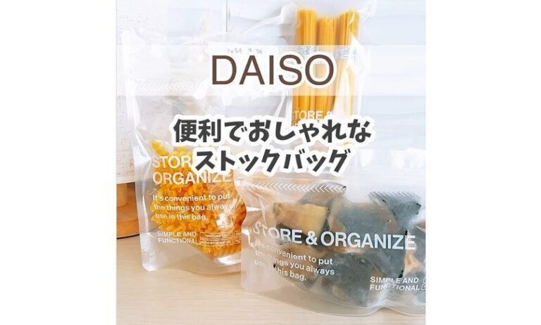 便利でおしゃれ！【ダイソー】「厚手ですごく丈夫！」「薄くて軽い！」超優秀なおすすめアイテム3選