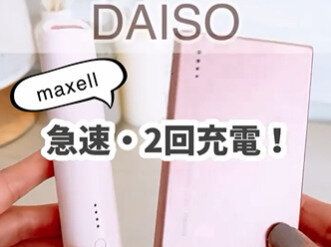 信頼ブランドの!?【ダイソー】「急速・2回充電！」「保冷保温にぴったり」お出かけおすすめアイテム4選