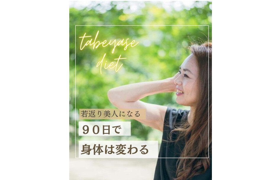 「90日で体は変わる！」【17kg痩せに成功】40代で「若返り美人になる」ためのコツを大公開