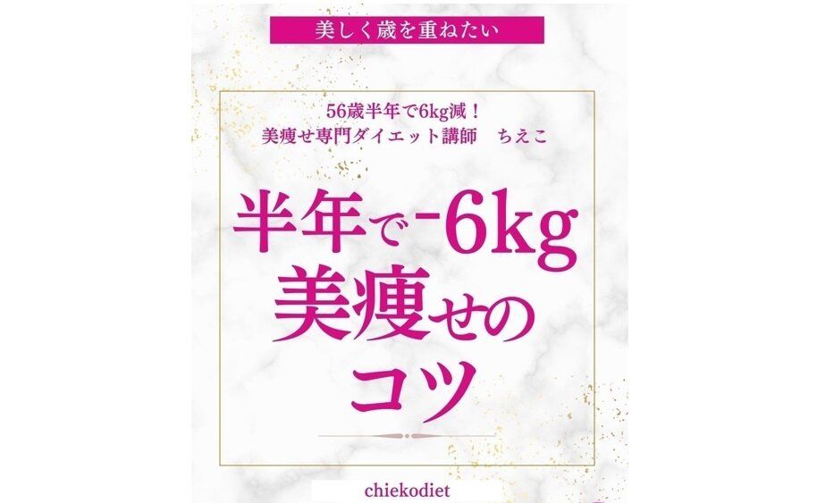 56歳【別人級のビフォーアフター】たった半年で6kg痩せに成功！ウエスト－15cm！美しく痩せるコツ