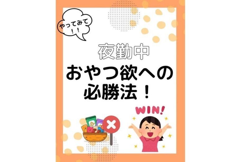 夜中の「おやつ欲」に打ち勝つワザ【交代勤務制でもダイエット】太るループから抜け出そう！